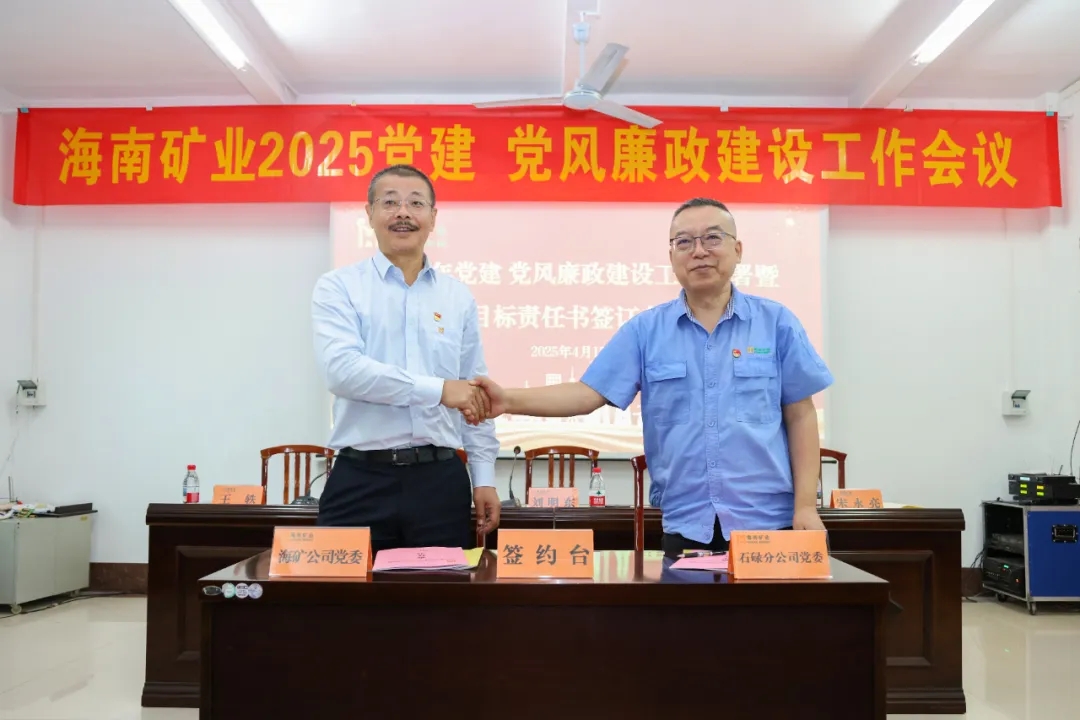 強化政治引領(lǐng) 海南礦業(yè)召開黨建、黨風廉政建設工作會議