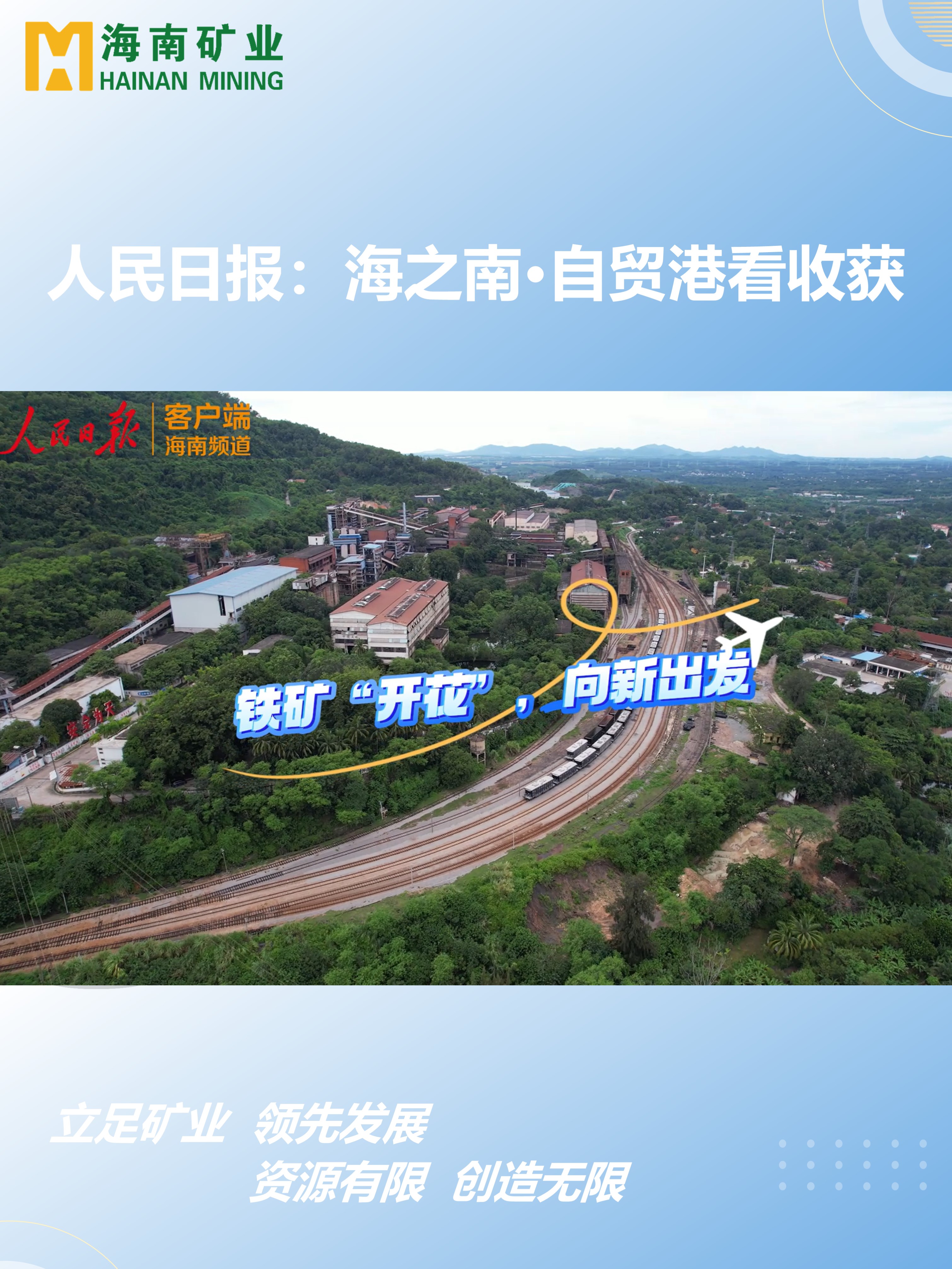 海之南·自貿(mào)港看收獲丨鐵礦“開(kāi)花”，向新出發(fā)